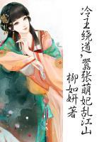 冷王追妻之萌妃要爬墙