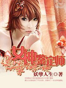 女神鉴定师孟晓艺