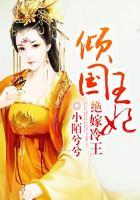 倾国王妃绝嫁冷王  笔趣阁