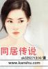 同居传说泡面番