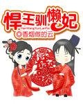 悍妃难追免费全文阅读