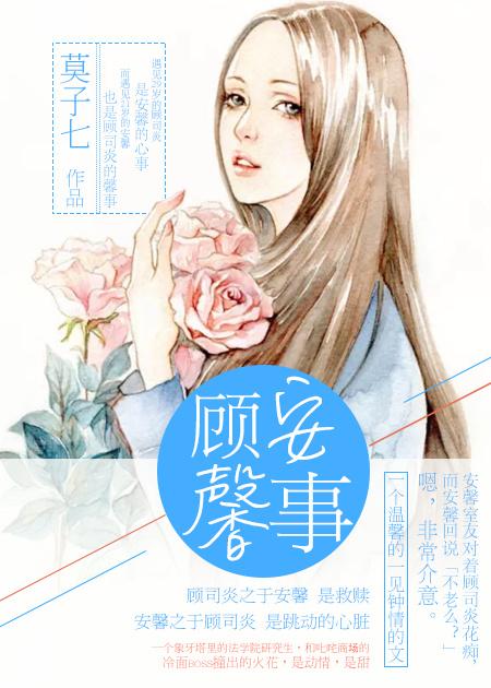 顾馨儿顾安生的关系