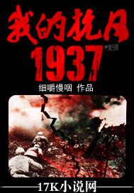 我的1936抗日