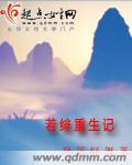 宋春雪重生记