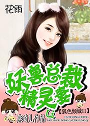 小妖兽妖狐兽