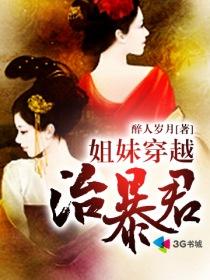 穿越姊妹文