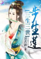 三生三世步生莲第一集