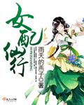 女配仙行 雨天的燕子免费阅读