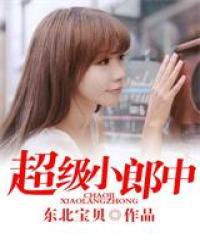 超级小郎中第二季免费观看全集