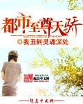 都市至尊天骄全本TXT