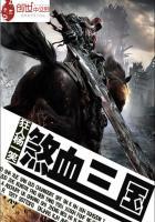 三国武林群侠传萧峰攻略大全
