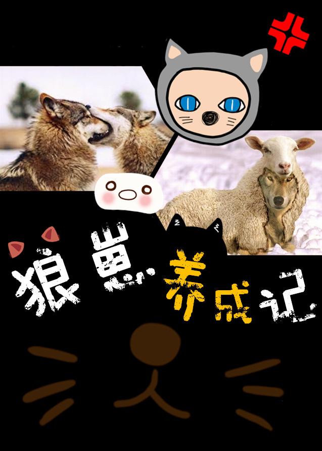 狼崽成长日记公众号