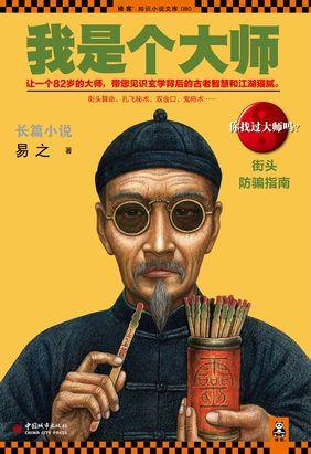 我是个大师3易之著