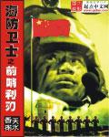 海防前哨的意思是什么