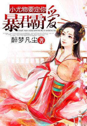 暴君小萌包全文