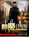 神魔召唤起点
