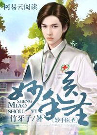 妙医圣手!