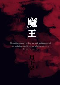 魔王奴隶
