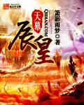 慕辰天启