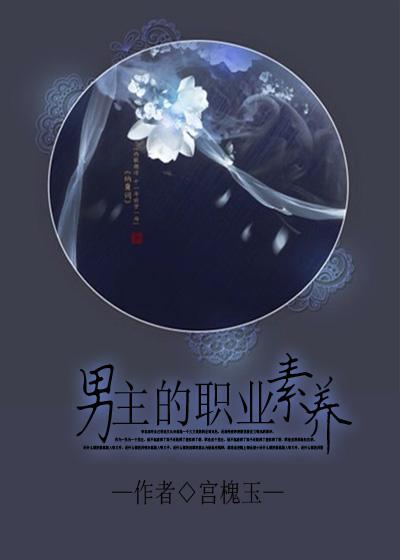 男主的职业素养简介