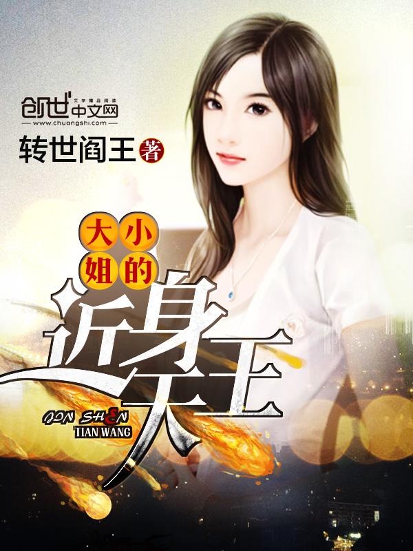 大小姐的近身天王转世阎王