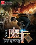 末日之魔种降临无防盗