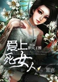 爱上一个死去的人