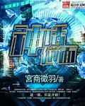 神话位面项羽活了两千年和小月隐居