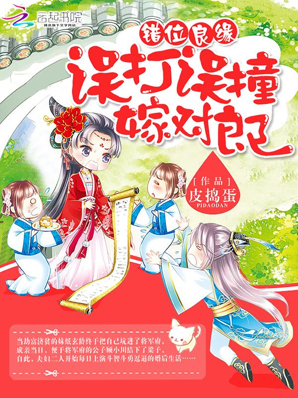 错嫁良缘知乎