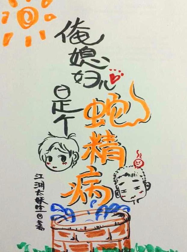 我的老婆是蛇精电影
