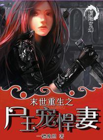 末世重生之尸王宠悍妻夏均
