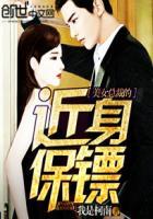 美女总裁的近身保镖是少将