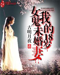 我的18岁女鬼未婚妻在哪里可以看