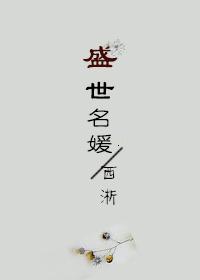 古穿今盛世名媛笔趣阁最新章节