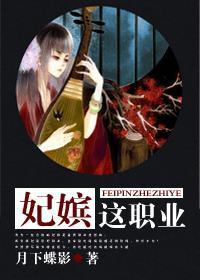 妃嫔这职业大结局免费观看完整版