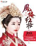 凤冠霞帔戴红妆完整版