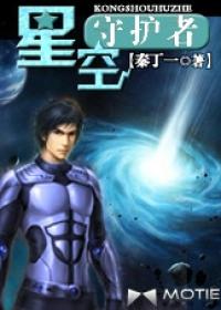 星空守护配件
