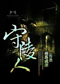 一念永恒守陵人修为