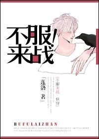 不服来战的成语
