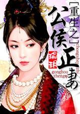 重生之公孙续
