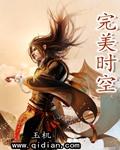 完美时空教材