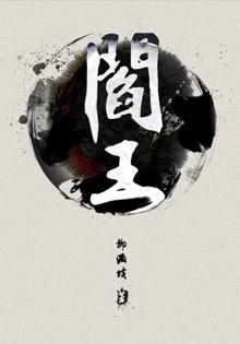 阎王神针