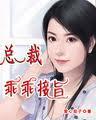总裁乖乖侍寝by陌小唤囧猪
