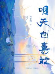 明天也喜欢讲了什么