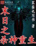 末日之杀神重生起点中文版