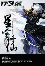 星蒙修仙大结局完结了吗