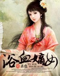 浴血嫡女九方