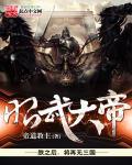 昭武大帝刘备全本TXT