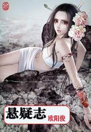 悬疑志怪古言