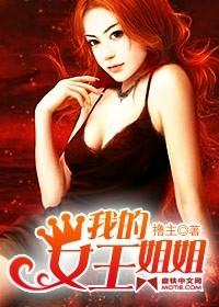 我的女王姐姐在线阅读